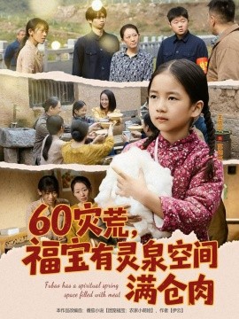 60災(zāi)荒，福寶有靈泉空間滿倉肉(全集)