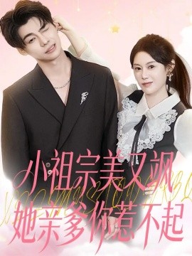 小祖宗美又颯她親爹你惹不起(全集)