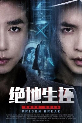絕地生還(全集)