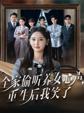 全家偷聽(tīng)養(yǎng)女心聲重生后我笑了(全集)