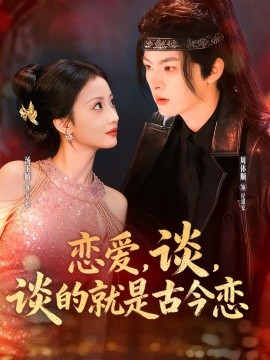 戀愛，談，談的就是古今戀(全集)