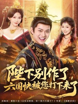陛下別作了，六國快被你們打下來了(全集)