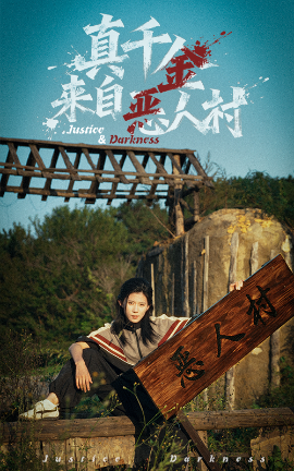 真千金來(lái)自惡人村(全集)