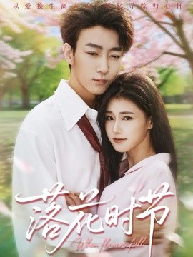 落花時節(jié) 穿過時光說愛你(全集)