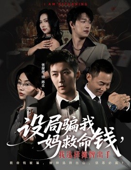 設局騙我媽救命錢，我選擇攤牌出手 封牌時刻(全集)