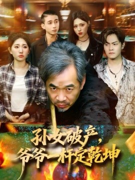 孫女破產(chǎn)，爺爺一桿定乾坤(全集)