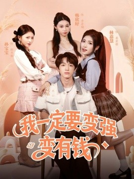 我一定要變強變有錢(全集)