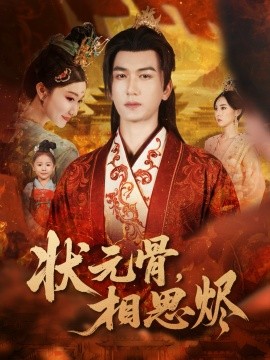狀元骨，相思燼(全集)