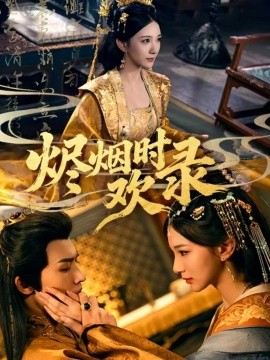 燼煙時歡錄(全集)