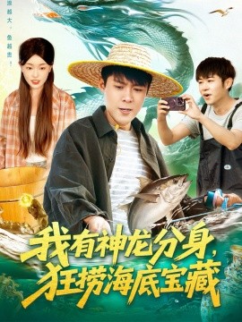 我有神龍分身，狂撈海底寶藏(全集)