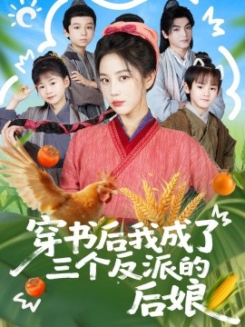 穿書后我成了三個(gè)反派的后娘(全集)
