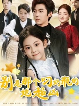 別惹那個(gè)叼奶瓶的，她超兇(全集)