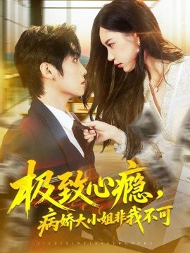 極致心癮，病嬌大小姐非我不可(全集)