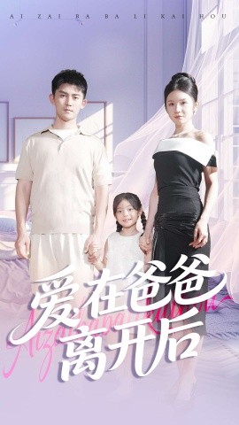 愛(ài)在爸爸離開(kāi)后(全集)