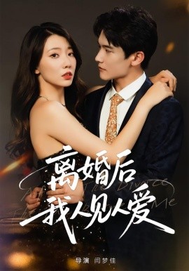 離婚后，我人見人愛(全集)