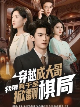 穿越成大哥，我?guī)д媲Ы鹣品寰?全集)