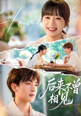 后來不曾相見第57集