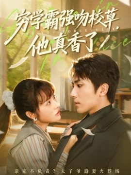 窮學(xué)霸強(qiáng)吻校草，他真香了(全集)