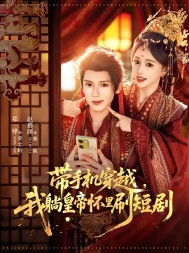 帶手機穿越，我躺皇帝懷里刷短劇(全集)