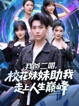 我爸二婚，?；妹弥易呱先松鷰p峰(全集)