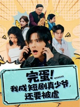 完蛋! 我成短劇真少爺，還要被虐(全集)