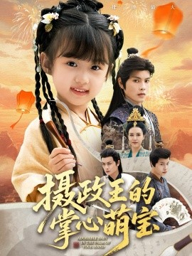 攝政王的掌心萌寶 撿來(lái)的小祖宗(全集)