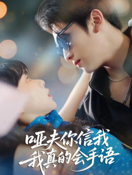 啞夫你信我我真的會(huì)手語 心譯黑薔薇(全集)