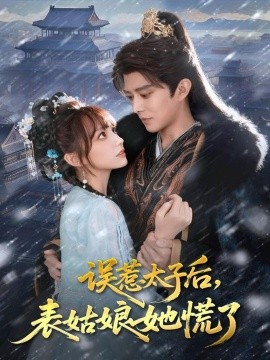 誤惹太子后，表姑娘她慌了(全集)
