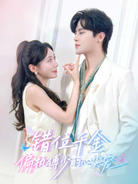 錯位千金，偏執(zhí)傅少的心尖寵(全集)