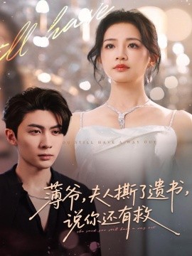 薄爺，夫人撕了遺書，說你還有救(全集)