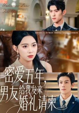 密愛五年，男友給我發(fā)來婚禮請柬 地下情五年，男友給我發(fā)來請柬(全集)