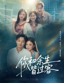 你和余生皆過(guò)客(全集)