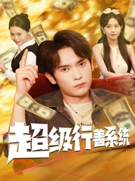 超級(jí)行善系統(tǒng)(全集)