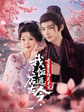 我的飯店通古今，古董首飾賣不完(全集)