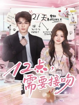 12點(diǎn)，需要接吻(全集)