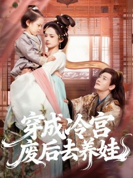 穿成冷宮廢后去養(yǎng)娃(全集)