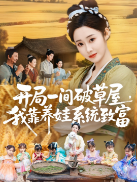 開局一間破草屋，我靠養(yǎng)娃系統(tǒng)致富(全集)