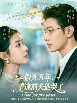 假死五年，重逢前夫他哭了(全集)