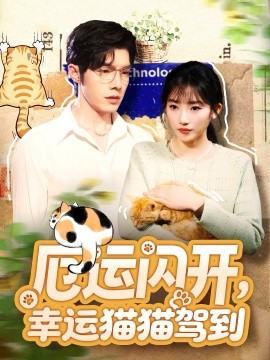 厄運(yùn)閃開(kāi)，幸運(yùn)貓貓駕到第41集