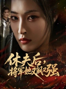 休夫后，將軍她又颯又強(全集)