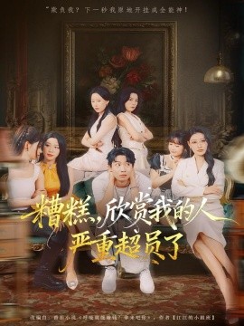 糟糕，欣賞我的人嚴重超員了第08集