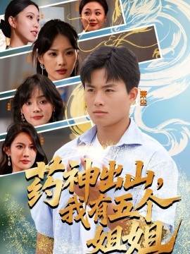 藥神出山，我有五個姐姐(全集)