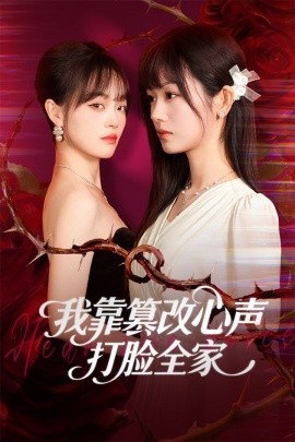 我靠篡改反派心聲打臉全家 假千金心聲泄露后我篡改翻盤(pán)(全集)