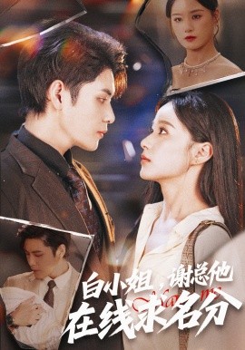 白小姐，謝總他在線求名分(全集)