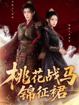 桃花戰(zhàn)馬錦征裙(全集)