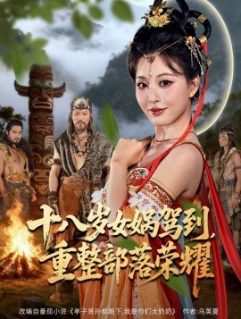 十八歲女媧駕到，重整部落榮耀(全集)