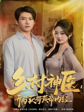 鄉(xiāng)村神醫(yī)，開局獲得黃帝內經(全集)