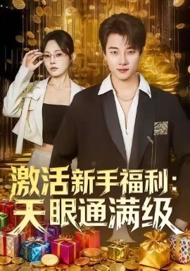激活新手福利天眼通滿級(全集)