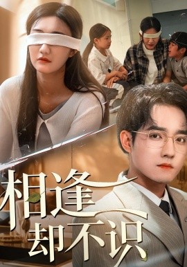 相逢卻不識(shí)(全集)