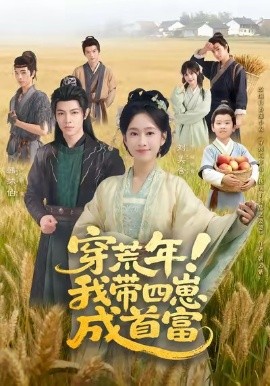 穿荒年！我?guī)尼坛墒赘?全集)